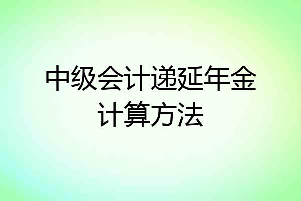 中级会计递延年金计算方法