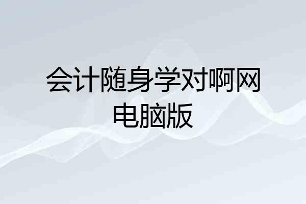 会计随身学对啊网电脑版