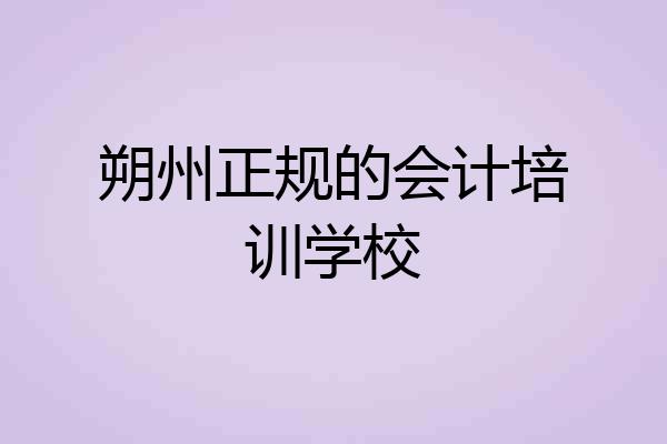 朔州正规的会计培训学校
