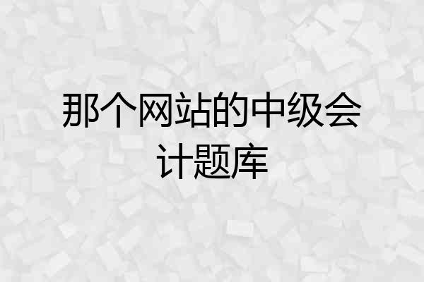 那个网站的中级会计题库