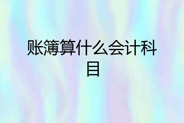 账簿算什么会计科目