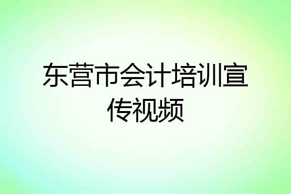 东营市会计培训宣传视频