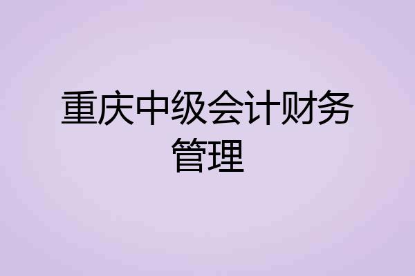 重庆中级会计财务管理