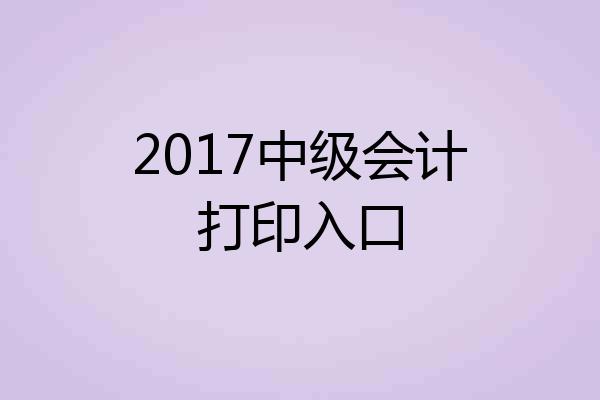 2017中级会计打印入口