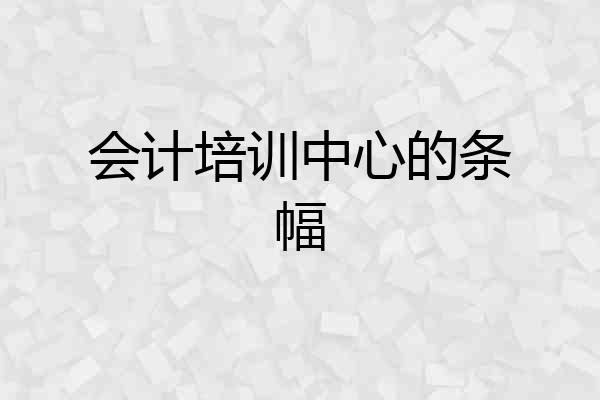 会计培训中心的条幅