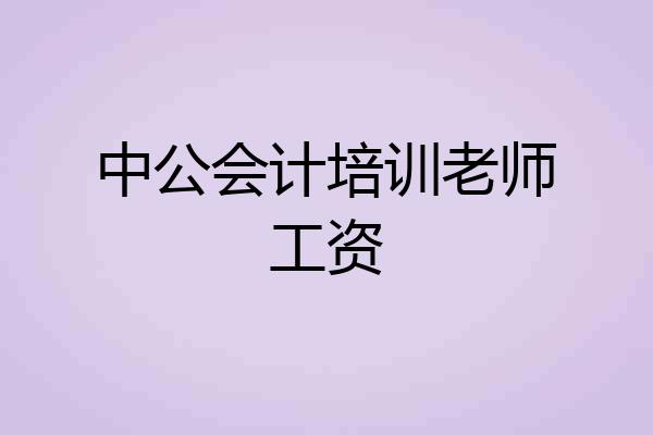 中公会计培训老师工资