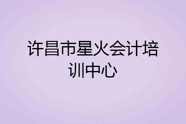 许昌市星火会计培训中心