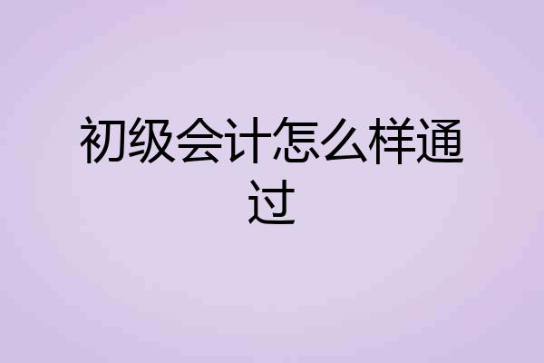 初级会计怎么样通过