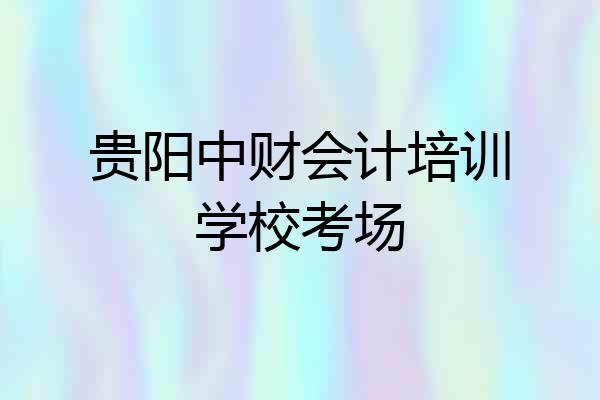 贵阳中财会计培训学校考场