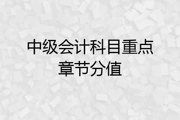 中级会计科目重点章节分值