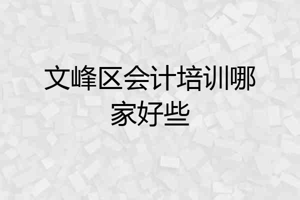 文峰区会计培训哪家好些