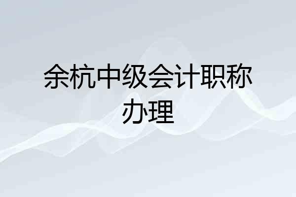 余杭中级会计职称办理