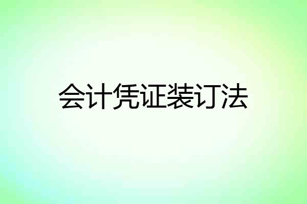 会计凭证装订法