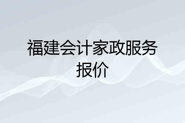 福建会计家政服务报价
