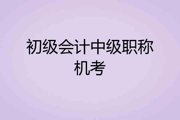 初级会计中级职称机考