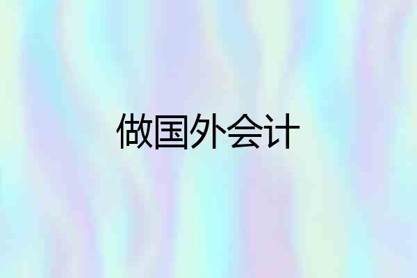 做国外会计