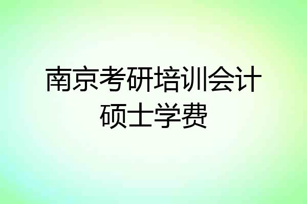 南京考研培训会计硕士学费