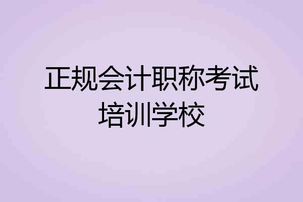 正规会计职称考试培训学校
