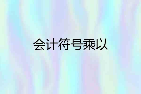 会计符号乘以