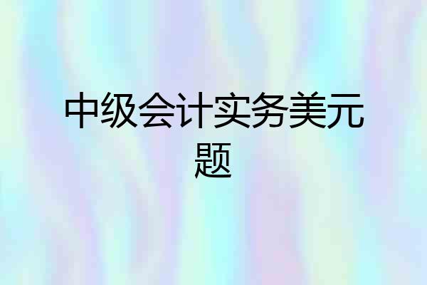 中级会计实务美元题