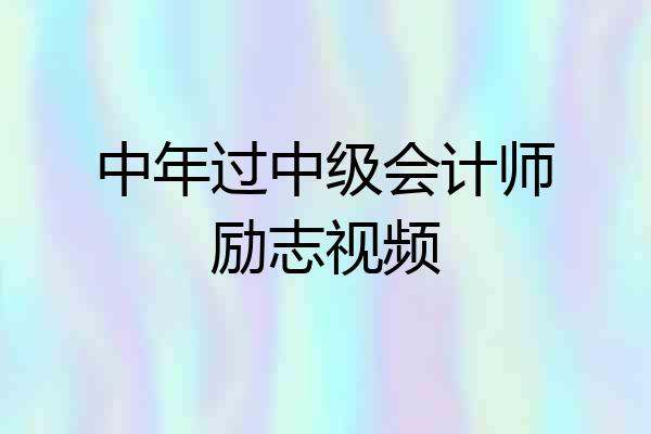 中年过中级会计师励志视频