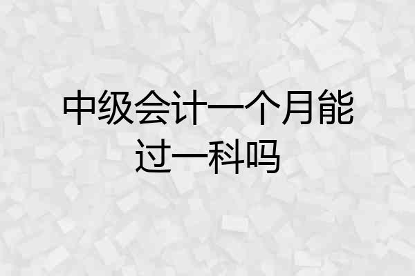 中级会计一个月能过一科吗