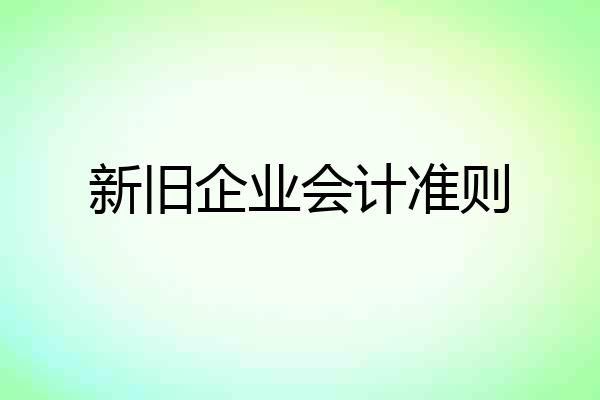 新旧企业会计准则