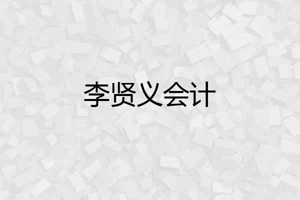 李贤义会计