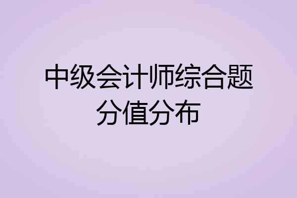 中级会计师综合题分值分布