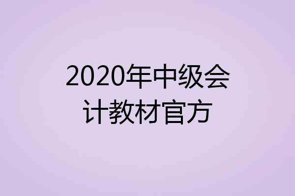 2020年中级会计教材官方