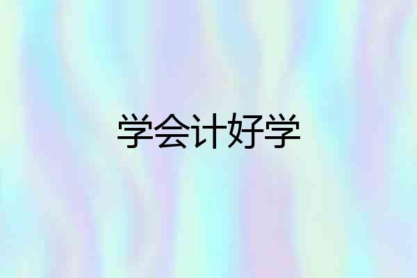 学会计好学