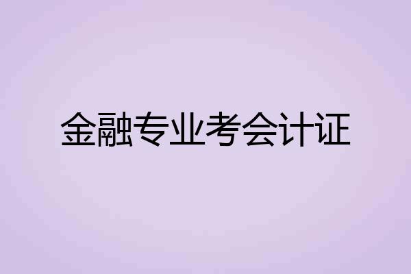 金融专业考会计证