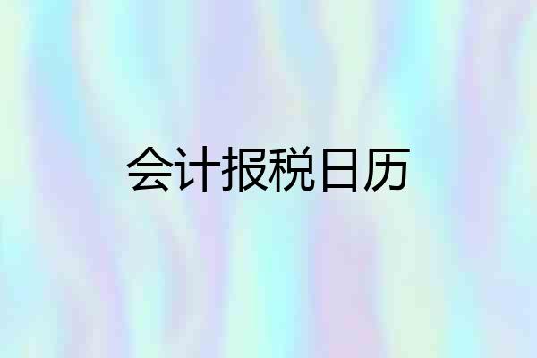 会计报税日历