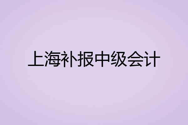 上海补报中级会计