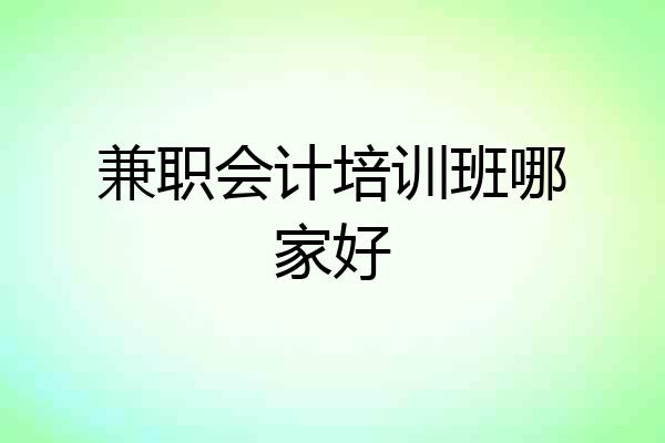 兼职会计培训班哪家好