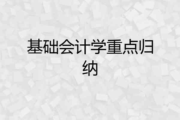基础会计学重点归纳