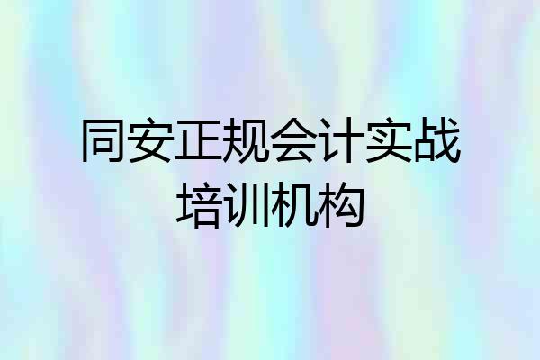 同安正规会计实战培训机构