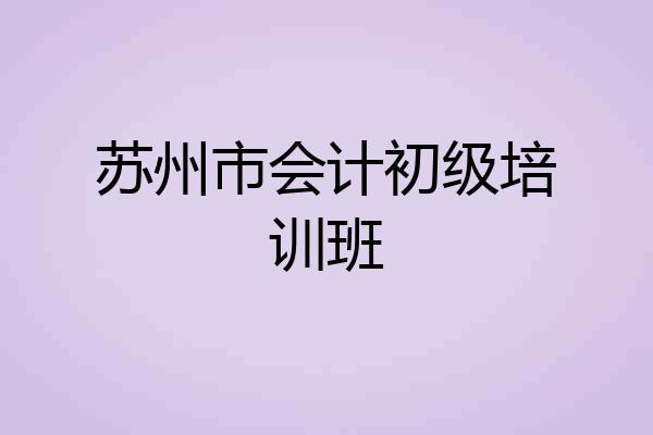 苏州市会计初级培训班