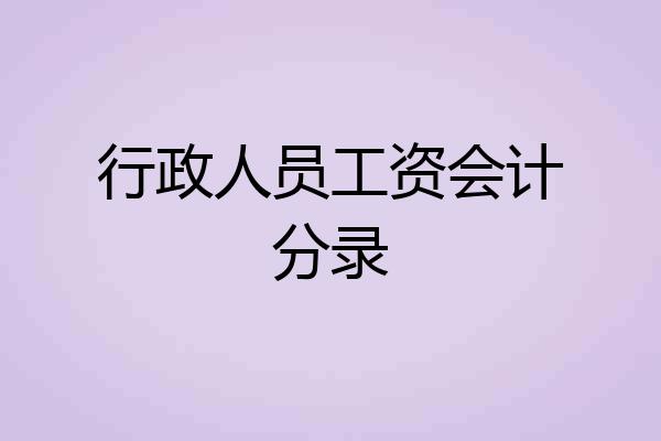 行政人员工资会计分录