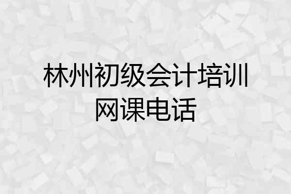 林州初级会计培训网课电话