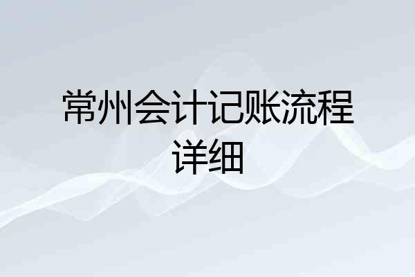 常州会计记账流程详细