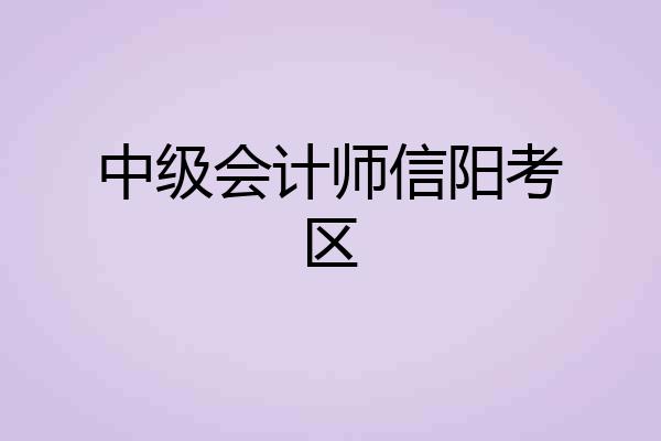 中级会计师信阳考区