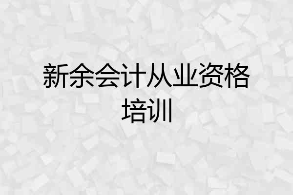 新余会计从业资格培训
