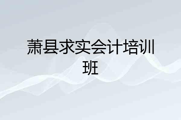 萧县求实会计培训班