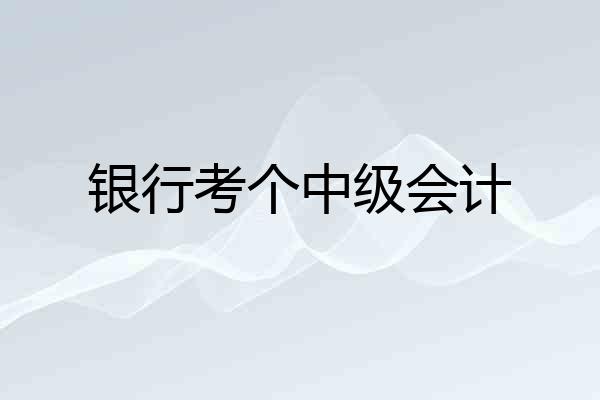 银行考个中级会计