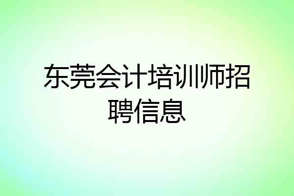东莞会计培训师招聘信息