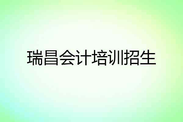 瑞昌会计培训招生