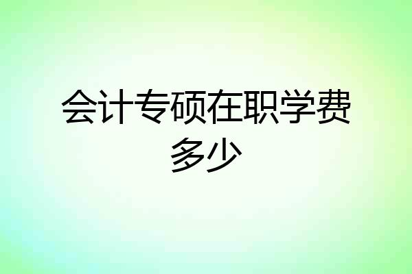 会计专硕在职学费多少