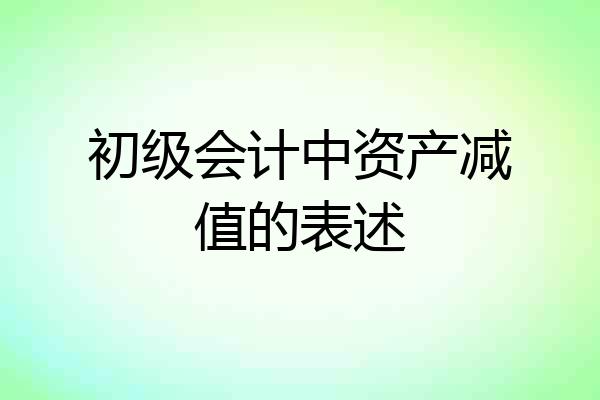 初级会计中资产减值的表述