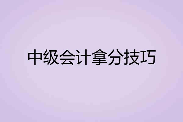 中级会计拿分技巧